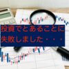 【投資成績】楽天証券NISA口座で大失敗！（2022年2月）