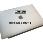 Macbook air　コスパ