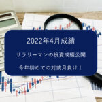 【投資成績】楽天証券で自動積み立て【2022年4月】