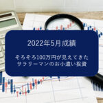 【投資成績】楽天証券で自動積み立て【2022年5月】