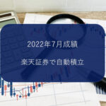 【投資成績】楽天証券で自動積み立て【2022年7月】